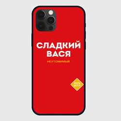 Чехол iPhone 12 Pro СЛАДКИЙ ВАСЯ