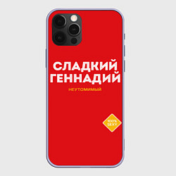 Чехол для iPhone 12 Pro СЛАДКИЙ ГЕННАДИЙ, цвет: 3D-светло-сиреневый