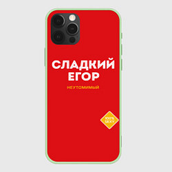 Чехол для iPhone 12 Pro СЛАДКИЙ ЕГОР, цвет: 3D-салатовый