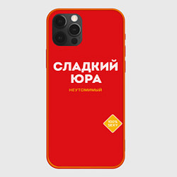 Чехол iPhone 12 Pro СЛАДКИЙ ЮРА