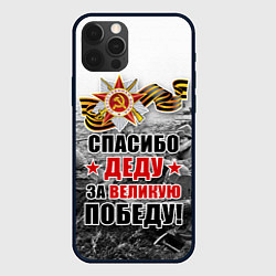 Чехол iPhone 12 Pro СПАСИБО ДЕДУ ЗА ВЕЛИКУЮ ПОБЕДУ