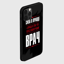 Чехол для iPhone 12 Pro Врач Правда, цвет: 3D-черный — фото 2