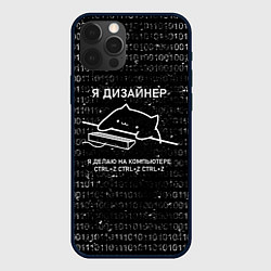 Чехол iPhone 12 Pro КОТ ДИЗАЙНЕР CTRLZ