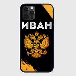 Чехол iPhone 12 Pro Имя Иван и зологой герб РФ