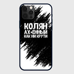 Чехол для iPhone 12 Pro Колян ах*енный как ни крути, цвет: 3D-черный