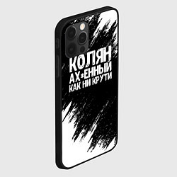 Чехол для iPhone 12 Pro Колян ах*енный как ни крути, цвет: 3D-черный — фото 2