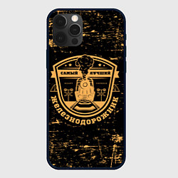 Чехол iPhone 12 Pro Самый лучший железнодорожник