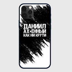 Чехол iPhone 12 Pro Даниил офигенный как ни крути