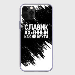 Чехол iPhone 12 Pro Славик офигенный как ни крути