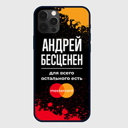 Чехол для iPhone 12 Pro Андрей бесценен, а для всего остального есть Maste, цвет: 3D-черный