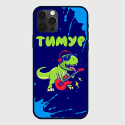 Чехол для iPhone 12 Pro Тимур рокозавр, цвет: 3D-черный