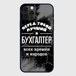 Чехол iPhone 12 Pro Лучший бухгалтер всех времён и народов