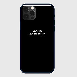 Чехол iPhone 12 Pro Шарю за кринж