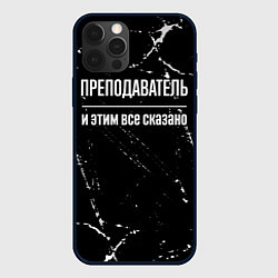 Чехол iPhone 12 Pro Преподаватель и этим все сказано: на темном