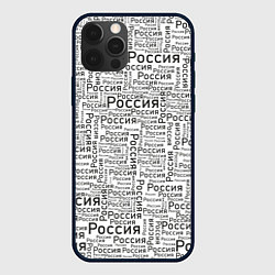 Чехол iPhone 12 Pro Россия - слово паттерном