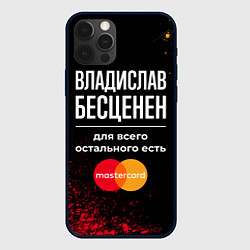 Чехол iPhone 12 Pro Владислав бесценен, а для всего остального есть Ma