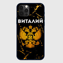 Чехол для iPhone 12 Pro Виталий и зологой герб РФ, цвет: 3D-черный