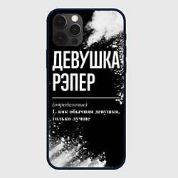 Чехол iPhone 12 Pro Девушка рэпер - определение на темном фоне