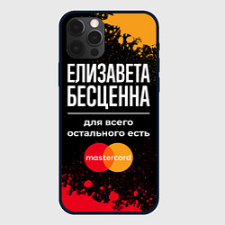 Чехол для iPhone 12 Pro Елизавета бесценна, а для всего остального есть Ma, цвет: 3D-черный