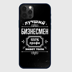 Чехол для iPhone 12 Pro Лучший бизнесмен - 100% профи на тёмном фоне, цвет: 3D-черный