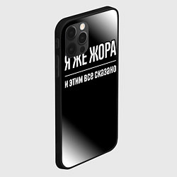 Чехол для iPhone 12 Pro Я же Жора и этим всё сказано: на темном, цвет: 3D-черный — фото 2