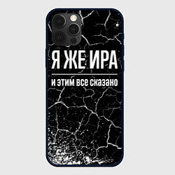 Чехол для iPhone 12 Pro Я же Ира и этим всё сказано: на темном, цвет: 3D-черный