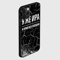 Чехол для iPhone 12 Pro Я же Ира и этим всё сказано: на темном, цвет: 3D-черный — фото 2