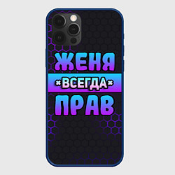 Чехол для iPhone 12 Pro Женя всегда прав - неоновые соты, цвет: 3D-тёмно-синий