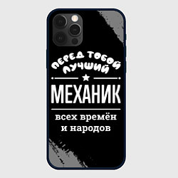 Чехол для iPhone 12 Pro Лучший механик всех времён и народов, цвет: 3D-черный