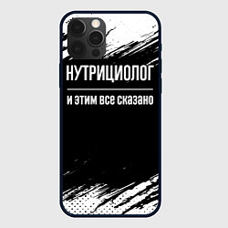 Чехол для iPhone 12 Pro Нутрициолог и этим все сказано: на темном, цвет: 3D-черный