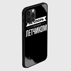 Чехол для iPhone 12 Pro Не спорь с лучшим летчиком - на темном фоне, цвет: 3D-черный — фото 2