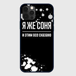 Чехол для iPhone 12 Pro Я же Соня и этим всё сказано: на темном, цвет: 3D-черный