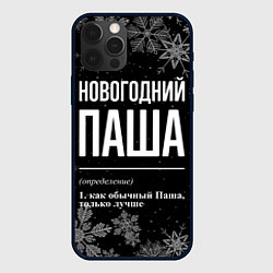 Чехол для iPhone 12 Pro Новогодний Паша на темном фоне, цвет: 3D-черный