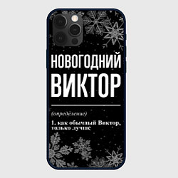 Чехол для iPhone 12 Pro Новогодний Виктор на темном фоне, цвет: 3D-черный