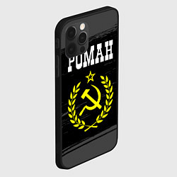 Чехол для iPhone 12 Pro Роман и желтый символ СССР со звездой, цвет: 3D-черный — фото 2