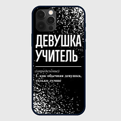 Чехол для iPhone 12 Pro Девушка учитель - определение на темном фоне, цвет: 3D-черный