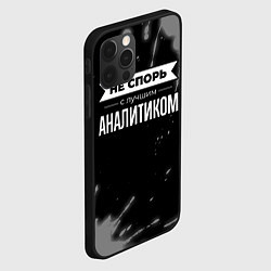 Чехол для iPhone 12 Pro Не спорь с лучшим аналитиком - на темном фоне, цвет: 3D-черный — фото 2