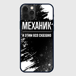 Чехол для iPhone 12 Pro Механик и этим все сказано: на темном, цвет: 3D-черный