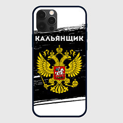 Чехол для iPhone 12 Pro Кальянщик из России и герб РФ, цвет: 3D-черный