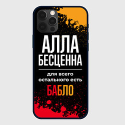 Чехол для iPhone 12 Pro Алла бесценна, а для всего остального есть деньги, цвет: 3D-черный