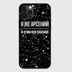 Чехол для iPhone 12 Pro Я же Арсений и этим всё сказано: на темном, цвет: 3D-черный