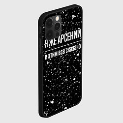 Чехол для iPhone 12 Pro Я же Арсений и этим всё сказано: на темном, цвет: 3D-черный — фото 2