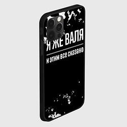Чехол для iPhone 12 Pro Я же Валя и этим всё сказано: на темном, цвет: 3D-черный — фото 2