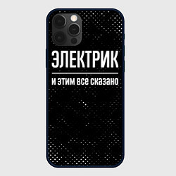 Чехол для iPhone 12 Pro Электрик и этим все сказано: на темном, цвет: 3D-черный