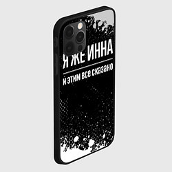 Чехол для iPhone 12 Pro Я же Инна и этим всё сказано: на темном, цвет: 3D-черный — фото 2