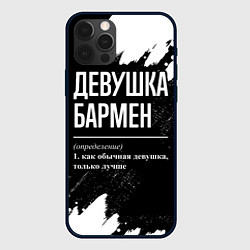 Чехол для iPhone 12 Pro Девушка бармен - определение на темном фоне, цвет: 3D-черный