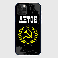 Чехол для iPhone 12 Pro Антон и желтый символ СССР со звездой, цвет: 3D-черный