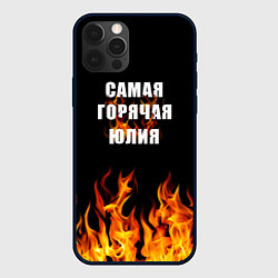 Чехол для iPhone 12 Pro Самая горячая Юлия, цвет: 3D-черный