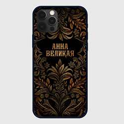 Чехол для iPhone 12 Pro Анна великая - узор, цвет: 3D-черный
