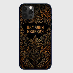 Чехол для iPhone 12 Pro Наталья великая - узор, цвет: 3D-черный